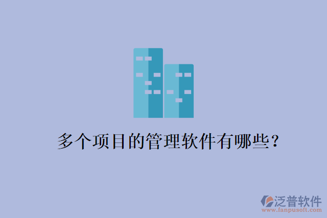 多個(gè)項(xiàng)目的管理軟件有哪些？
