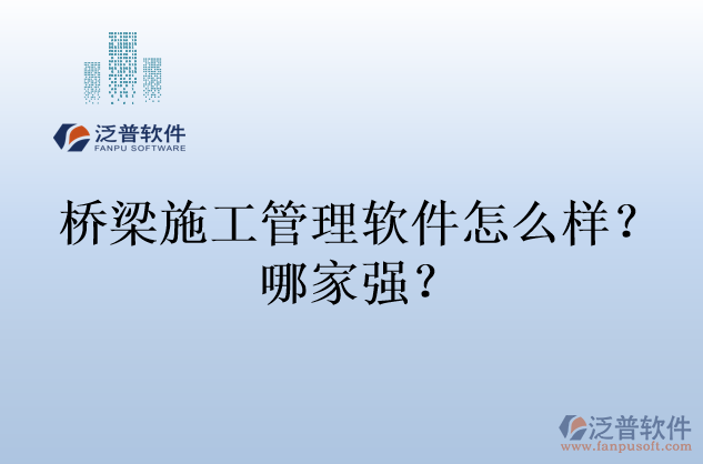橋梁施工管理軟件怎么樣？哪家強(qiáng)？