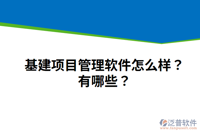 基建項(xiàng)目管理軟件怎么樣？有哪些？
