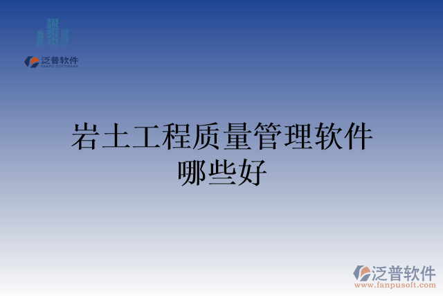 巖土工程質量管理軟件哪些好