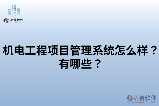機(jī)電工程項(xiàng)目管理系統(tǒng)怎么樣？有哪些？