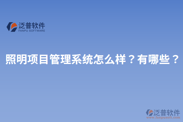 照明項(xiàng)目管理系統(tǒng)怎么樣？有哪些？