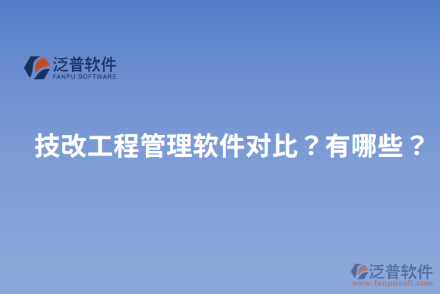 技改工程管理軟件對比？有哪些？