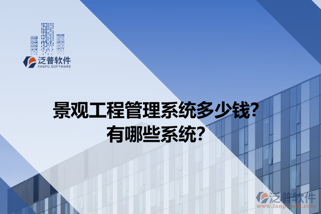 景觀工程管理系統(tǒng)多少錢？有哪些系統(tǒng)？