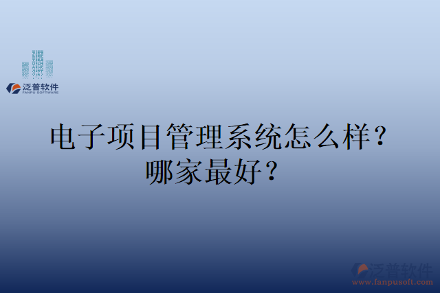 電子項目管理系統(tǒng)怎么樣？哪家最好？