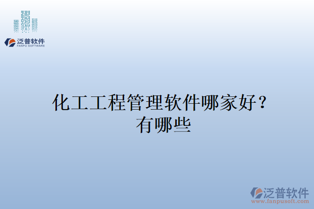 化工工程管理軟件哪家好？有哪些