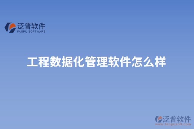 工程數據化管理軟件怎么樣