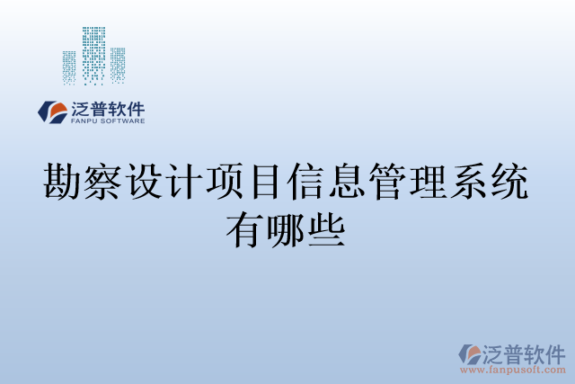 勘察設計項目信息管理系統(tǒng)有哪些