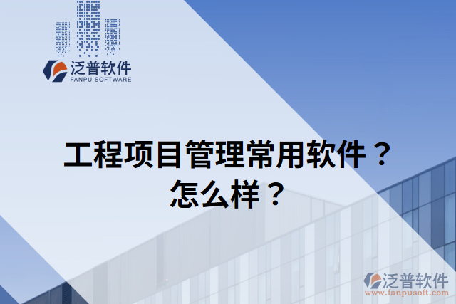 工程項(xiàng)目管理常用軟件？怎么樣？