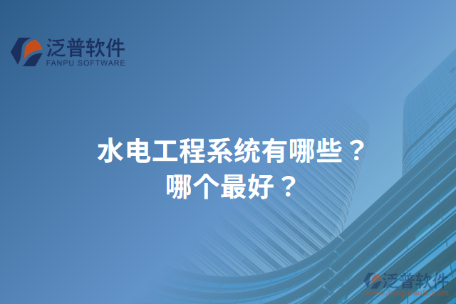 水電工程系統(tǒng)有哪些？哪個最好？