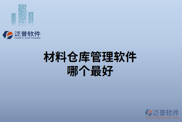 材料倉庫管理軟件哪個(gè)最好