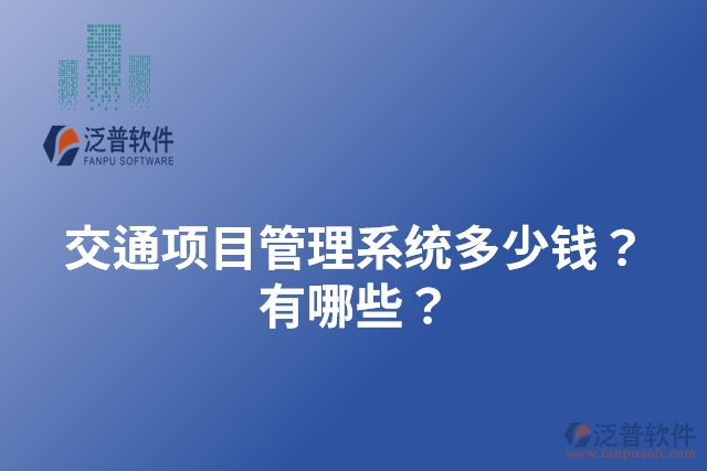 交通項目管理系統(tǒng)多少錢？有哪些？