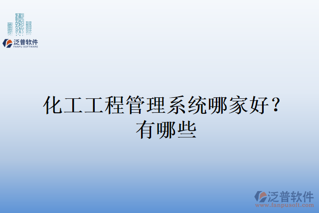 化工工程管理系統(tǒng)哪家好？有哪些
