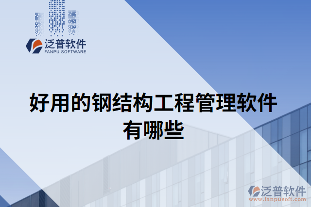 好用的鋼結構工程管理軟件有哪些