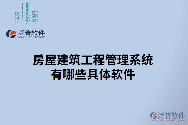 房屋建筑工程管理系統有哪些具體軟件