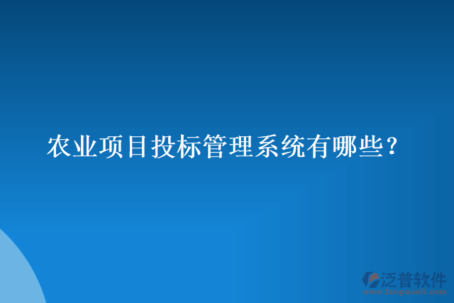 農(nóng)業(yè)項目投標管理系統(tǒng)有哪些？