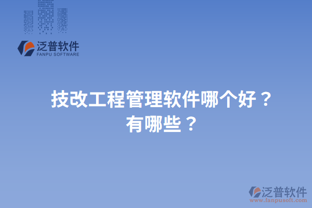 技改工程管理軟件哪個(gè)好？有哪些？