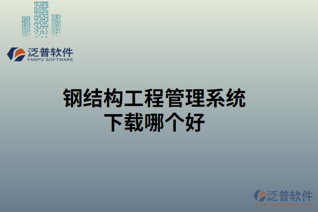 鋼結(jié)構(gòu)工程管理系統(tǒng)下載哪個(gè)好