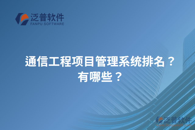 通信工程項(xiàng)目管理系統(tǒng)排名？有哪些？