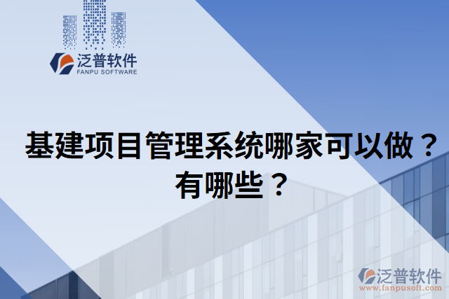 基建項目管理系統(tǒng)哪家可以做？有哪些？