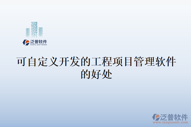 可自定義開(kāi)發(fā)的工程項(xiàng)目管理軟件的好處
