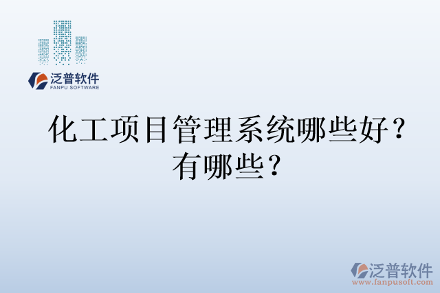 化工項目管理系統(tǒng)哪些好？有哪些？