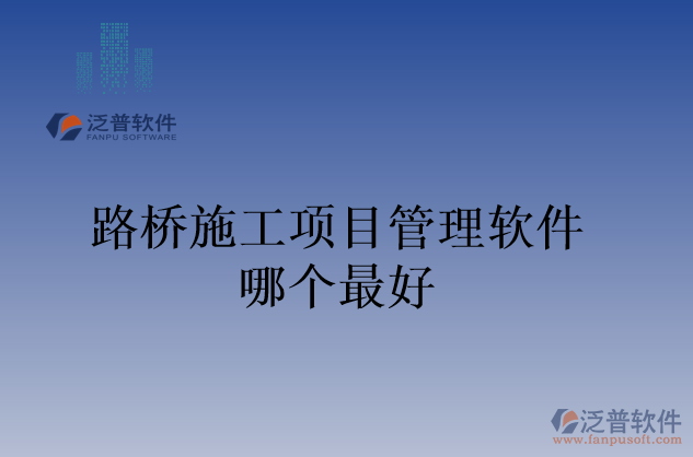 路橋施工項(xiàng)目管理軟件哪個最好