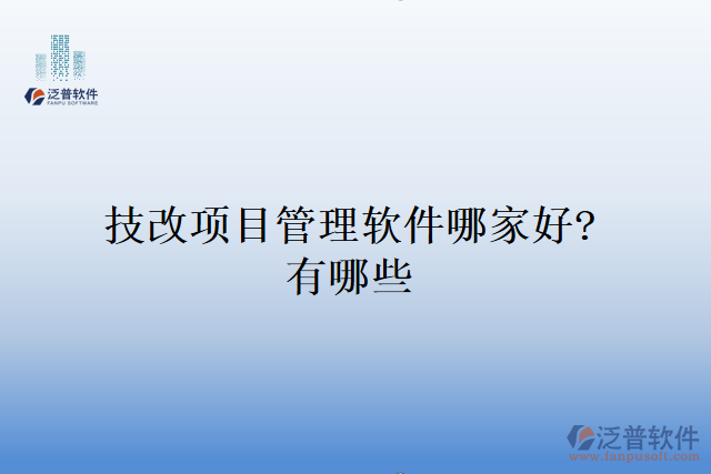 技改項目管理軟件哪家好？有哪些