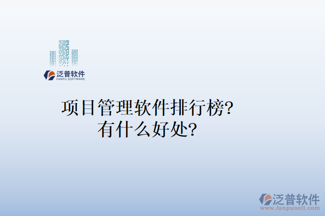 項(xiàng)目管理軟件排行榜？有什么好處？