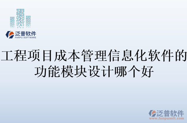 工程項(xiàng)目成本管理信息化軟件的功能模塊設(shè)計哪個好