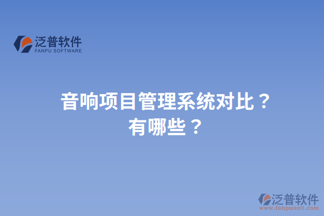 音響項(xiàng)目管理系統(tǒng)對比？有哪些？