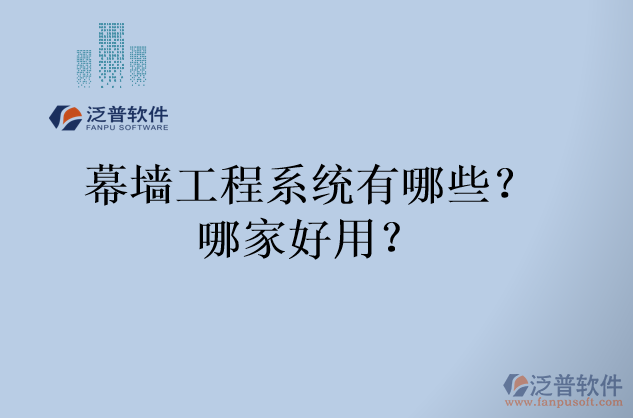 幕墻工程系統(tǒng)有哪些？哪家好用？