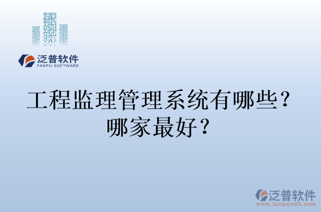 工程監(jiān)理管理系統(tǒng)有哪些？哪家最好？
