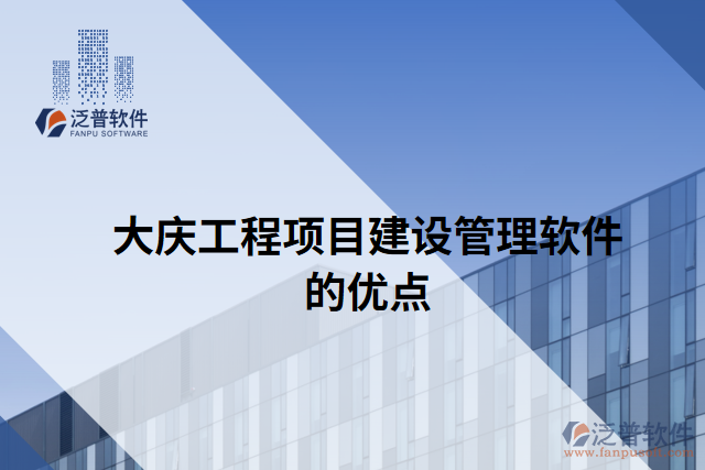 大慶工程項目建設管理軟件的優(yōu)點