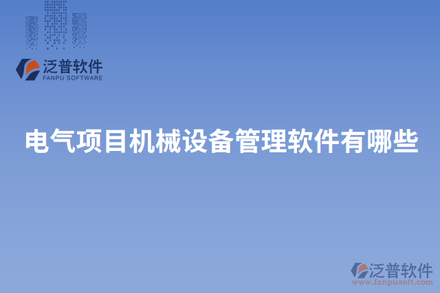 電氣項目機(jī)械設(shè)備管理軟件有哪些