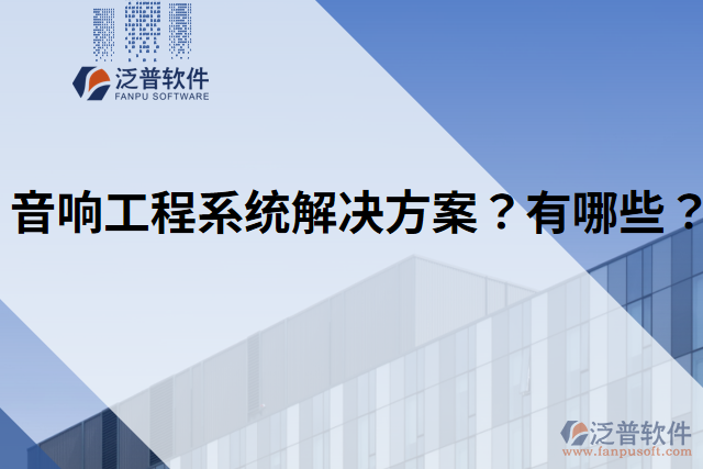 音響工程系統(tǒng)解決方案？有哪些？