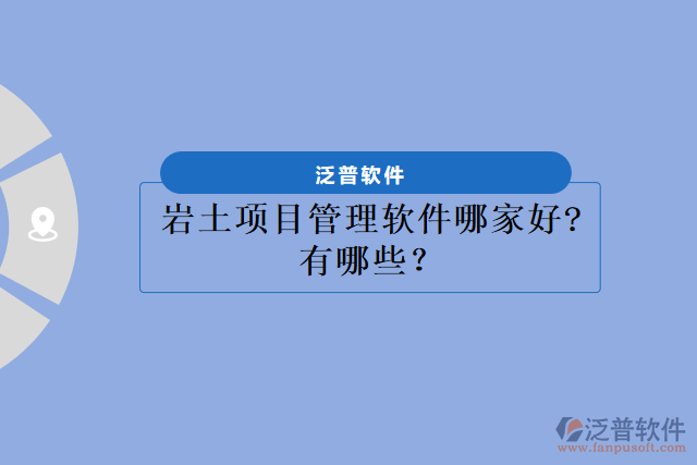巖土項(xiàng)目管理軟件哪家好?有哪些？