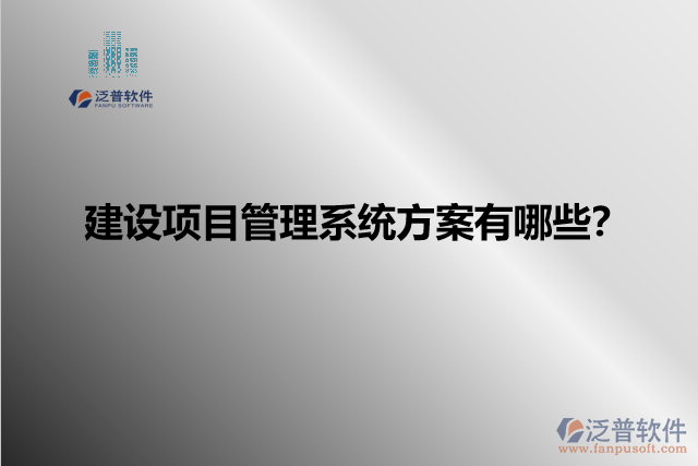 建設(shè)項(xiàng)目管理系統(tǒng)方案有哪些？
