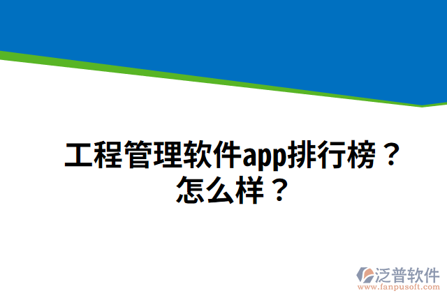 工程管理軟件app排行榜？怎么樣？