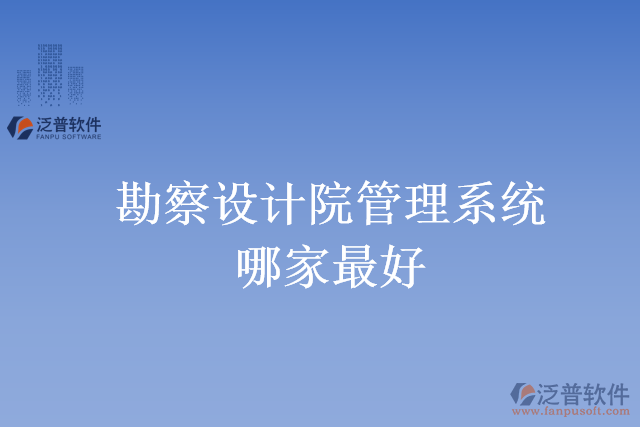 勘察設計院管理系統(tǒng)哪家最好