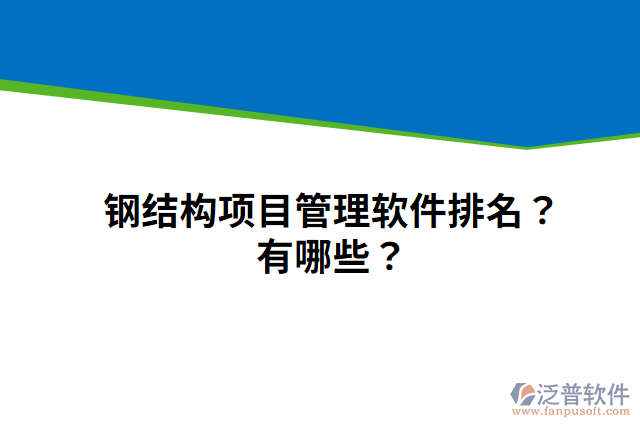 鋼結構項目管理軟件排名？有哪些？