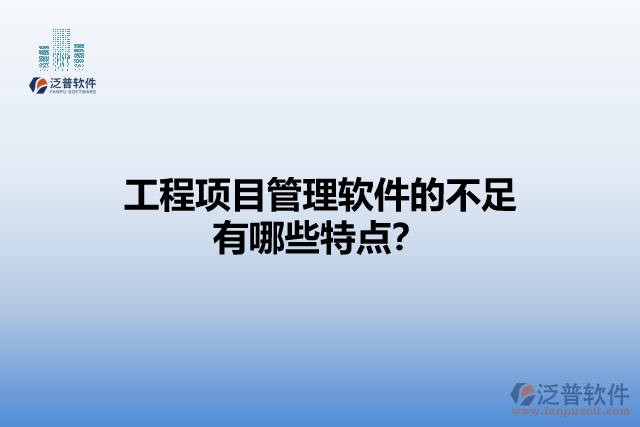 工程項(xiàng)目管理軟件的不足有哪些特點(diǎn)？