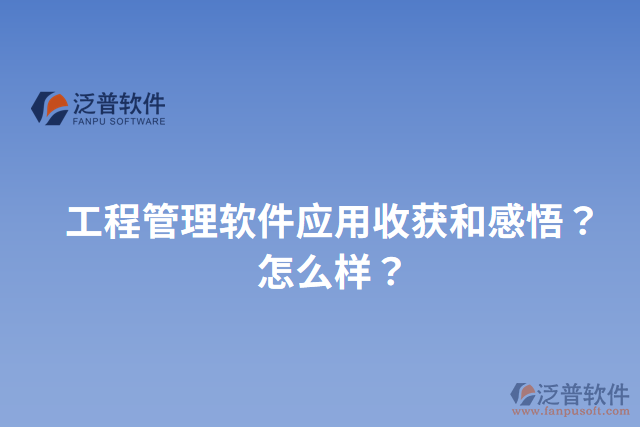工程管理軟件應(yīng)用收獲和感悟？怎么樣？