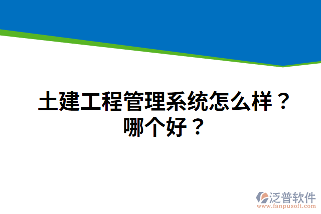 土建工程管理系統(tǒng)怎么樣？哪個(gè)好？