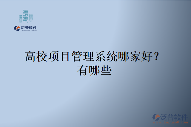 高校項目管理系統(tǒng)哪家好？有哪些