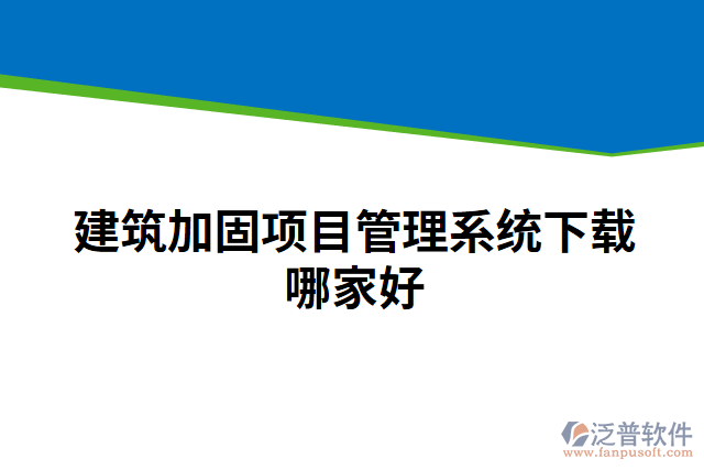 建筑加固項(xiàng)目管理系統(tǒng)下載哪家好