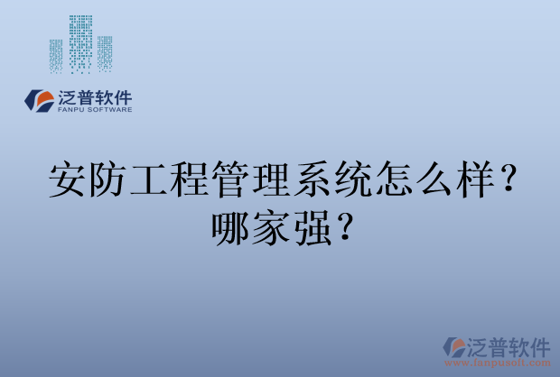 安防工程管理系統(tǒng)怎么樣？哪家強(qiáng)？