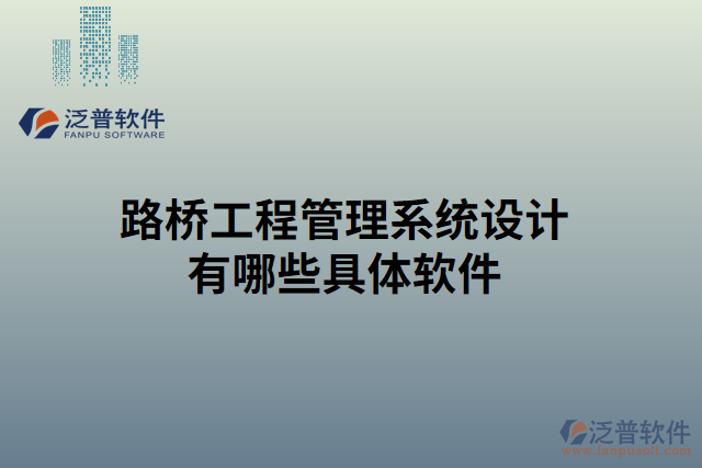 路橋工程管理系統(tǒng)設計有哪些具體軟件