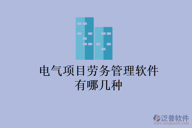 電氣項目勞務管理軟件有哪幾種