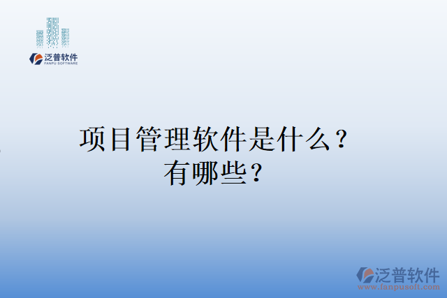 項(xiàng)目管理軟件是什么？有哪些？